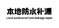 阿瓦提本地防水补漏